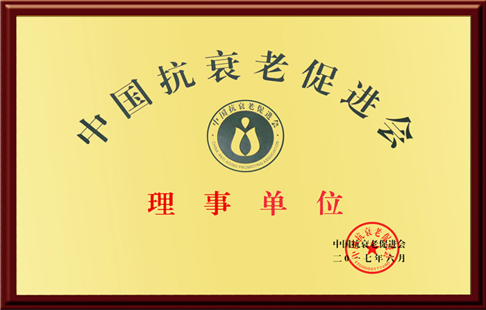 中国抗衰老促进会理事单位