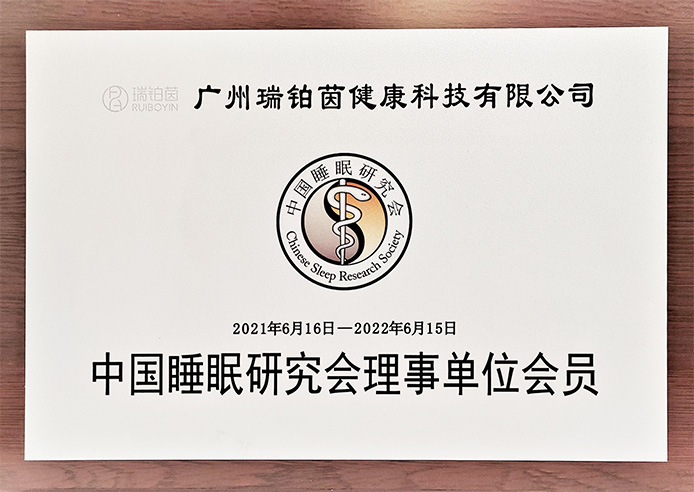 中国睡眠研究会理事单位成员